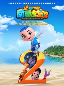 海上丝路南珠宝宝2