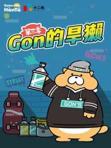 GON的旱獭 第3季