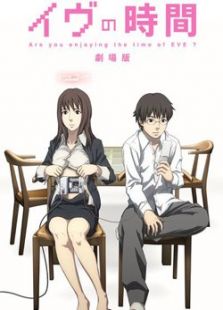 夏娃的时间剧场版