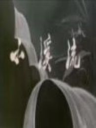 小溪流