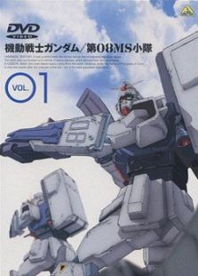 机动战士高达08MS小队OVA