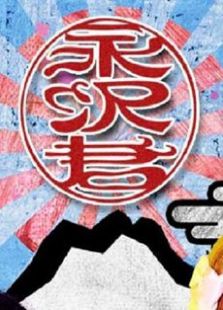 永泽君免费观看
