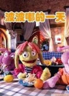 波波嘟的一天免费观看