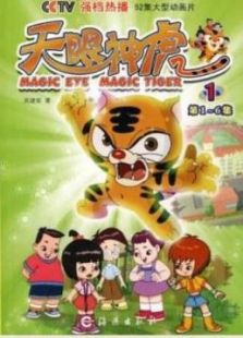 天眼神虎第一部免费观看