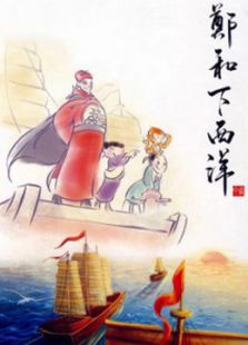 郑和下西洋免费观看