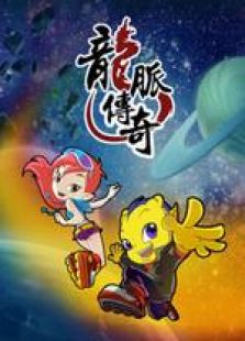 龙脉传奇第一部