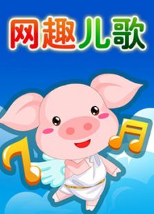 网趣儿歌