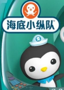 海底小纵队 特别篇免费观看