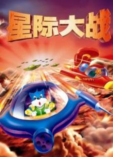 蓝猫淘气三千问 星际大战