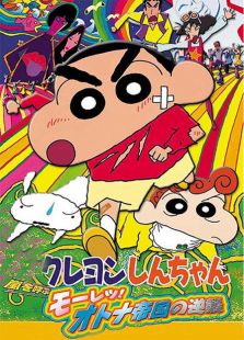 蜡笔小新2001剧场版 风起云涌!猛烈!大人帝国的反击