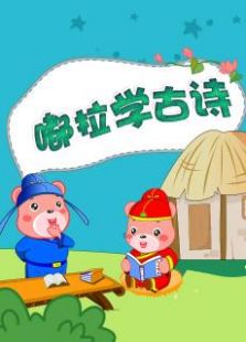 嘟拉学古诗