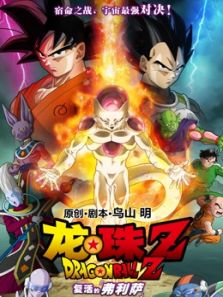 龙珠Z：复活的弗利萨