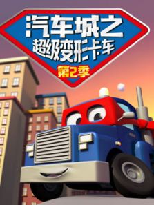 汽车城之超级变形卡车 第二季