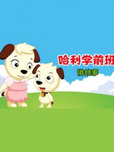 哈利学前班 讲故事