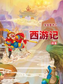 宝宝童书之西游记故事