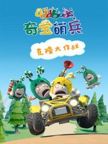 奇宝萌兵剧场版:克隆大作战