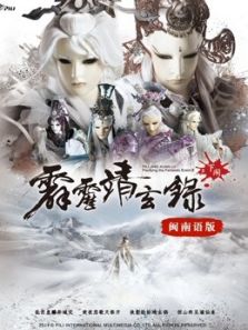 霹雳靖玄录下阕闽南语全集