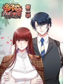帝少专宠霸道妻 第2季