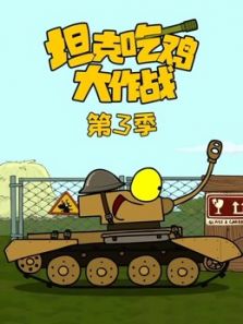 ̹�˳Լ�����ս ��3
