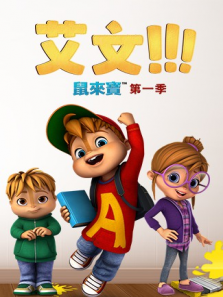 鼠来宝 第1季