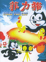 神奇菲力猫-国全集