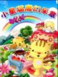星猫-魔幻乐章免费观看