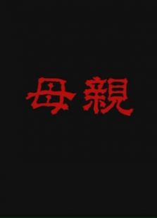 母亲免费观看