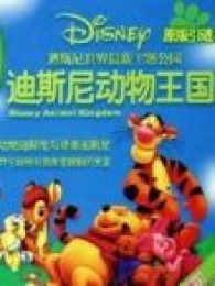 迪士尼动物王国-国全集