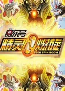 精灵爆旋