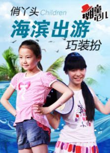 潮童范儿第一期免费观看