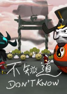 不知道免费观看
