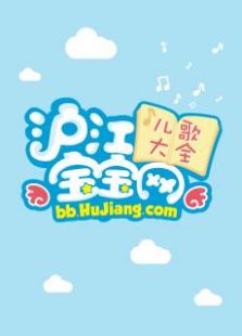 沪江宝宝网儿歌