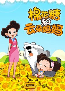 正在播放《2019新春贺岁动画片《棉花糖和云朵妈妈 美梦成真》主持人