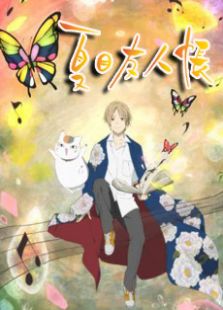 夏目友人帐OVA