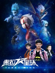 泰拉星环 第1季