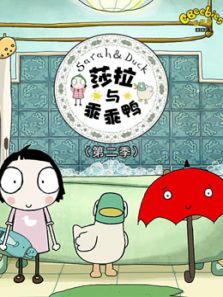 莎拉和乖乖鸭 第2季