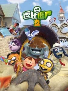 逗比僵尸 第2季
