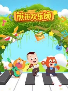 熊熊欢乐颂