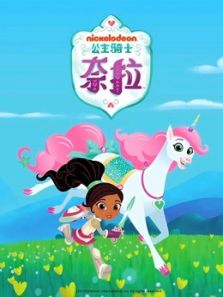公主骑士奈拉 第2季