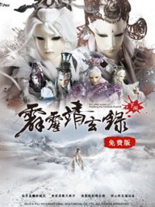 霹雳靖玄录下阕 免费版