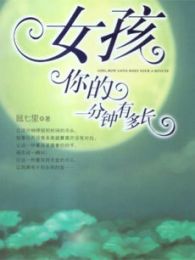 女孩,你的一分钟有多长