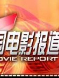 中国电影报道全集