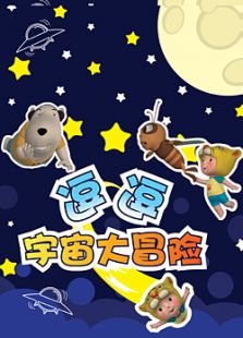 逗逗宇宙大冒险全集观看