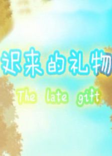 迟来的礼物免费观看