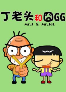 丁老头和囧GG