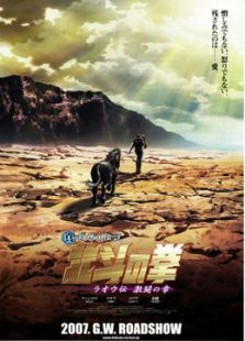 北斗神拳剧场版之拉奥传 激斗之章