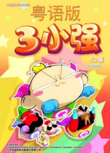3小强粤语版