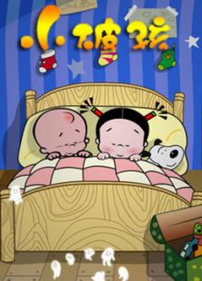 小破孩系列免费观看