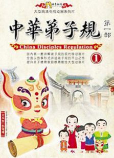 中华弟子规2免费观看