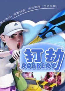 打劫免费观看